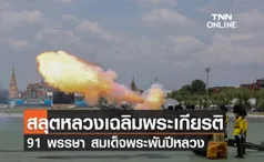 สลุตหลวงเฉลิมพระเกียรติ เนื่องในโอกาสวันเฉลิมพระชนมพรรษา สมเด็จพระพันปีหลวง