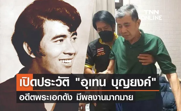 ประวัติ-ผลงาน อุเทน บุญยงค์ อดีตพระเอกดังในดวงใจของใครหลายๆคน