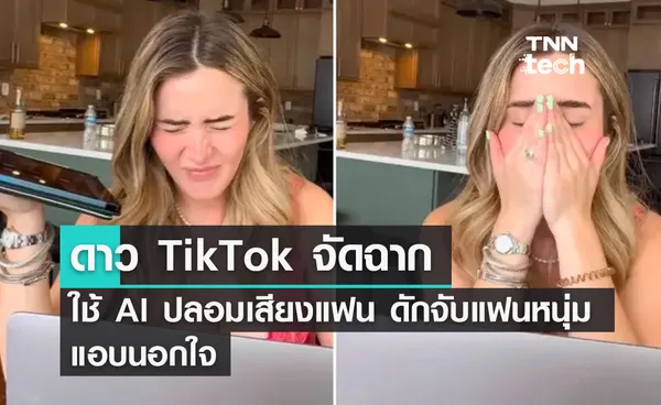 ดาว TikTok จัดฉากใช้ AI ปลอมเสียงแฟน ดักจับแฟนหนุ่มแอบนอกใจ