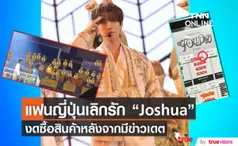 แฟนญี่ปุ่นบอยคอต “Joshua” (โจชัว) วง “SEVENTEEN” งดซื้อสินค้าหลังจากมีข่าวเดต