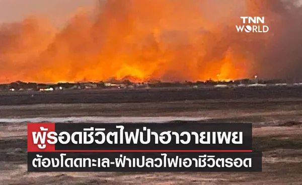 ผู้รอดชีวิตไฟป่าฮาวายเผย ต้องโดดทะเล-ฝ่าเปลวไฟเอาชีวิตรอด