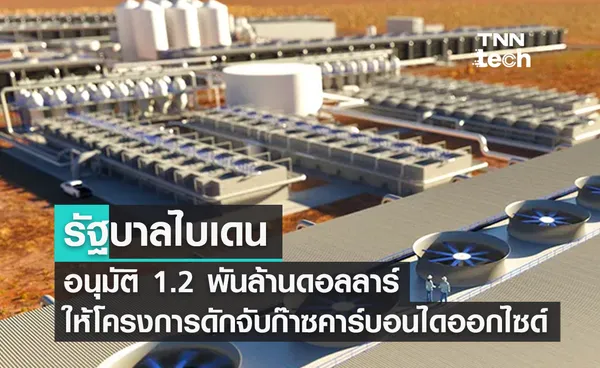 ไบเดนอนุมัติ 1.2 พันล้านดอลลาร์ให้โครงการดักจับก๊าซคาร์บอนไดออกไซด์ในอากาศ