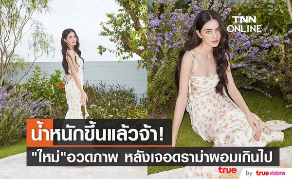 ใหม่ ดาวิกา โชว์ภาพสดใส เผยน้ำหนักขึ้น 5 กิโลแล้ว