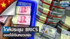 ใกล้ประชุม BRICS ยอดใช้เงินหยวนพุ่ง