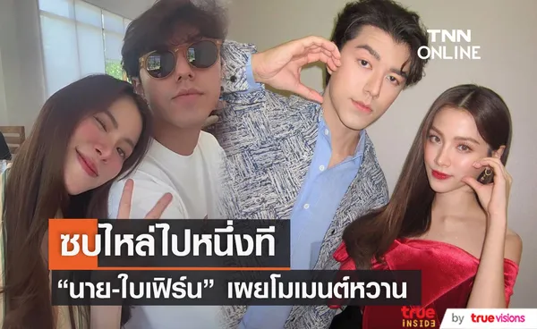 ภาพคู่มาแล้ว นาย-ใบเฟิร์น เผยโมเมนต์สุดหวาน