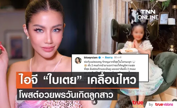 ไอจี ใบเตย สุธีวัน เคลื่อนไหว โพสต์คลิปอวยพรวันเกิดลูกสาว