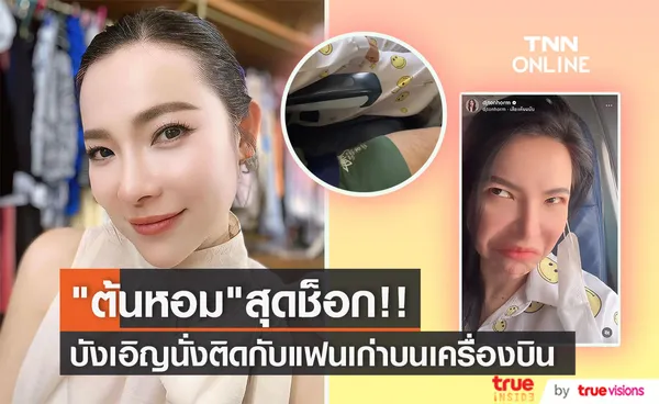 สุดพีก ดีเจต้นหอม งง บังเอิญได้ที่นั่งติดกับแฟนเก่าบนเครื่องบิน