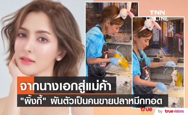 สู้ชีวิตมาก พิ้งกี้ สาวิกา ผันตัวเป็นแม่ค้าขายปลาหมึกทอด 