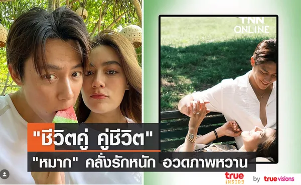 หมาก ปริญ โชว์รูปหวาน นับเวลาเข้างานวิวาห์ 