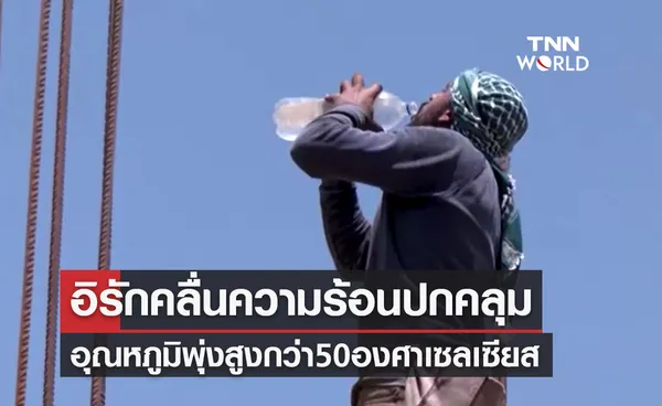 อิรักคลื่นความร้อนปกคลุม อุณหภูมิพุ่งสูงกว่า 50 องศาเซลเซียส