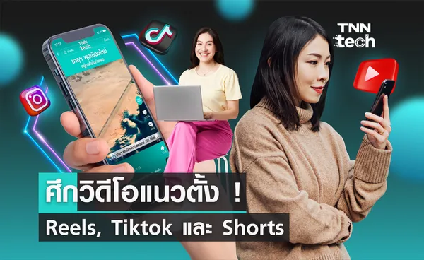 ศึกวิดีโอแนวตั้ง ! เปรียบเทียบ Reels, Tiktok และ Shorts แบบทุกมิติ