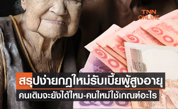 เบี้ยผู้สูงอายุ 2566 คนเดิมจะยังได้ไหม - คนใหม่ใช้เกณฑ์อะไร? 