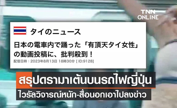 สรุปดรามา “สาวไทยเต้นบนรถไฟญี่ปุ่น” ชาวเน็ตวิจารณ์หนัก-สื่อญี่ปุ่นลงข่าว