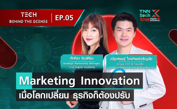 Marketing Innovation เมื่อโลกเปลี่ยน ธุรกิจก็ต้องปรับ