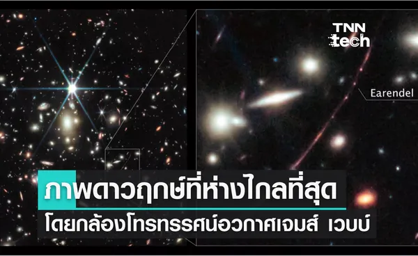 ภาพดาวฤกษ์ที่ห่างไกลที่สุดในจักรวาล โดยกล้องโทรทรรศน์อวกาศเจมส์ เวบบ์