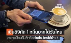 เงินดิจิทัล 10,000 บาท ได้วันไหน-ลงทะเบียนอย่างไร-ใครได้บ้าง? 