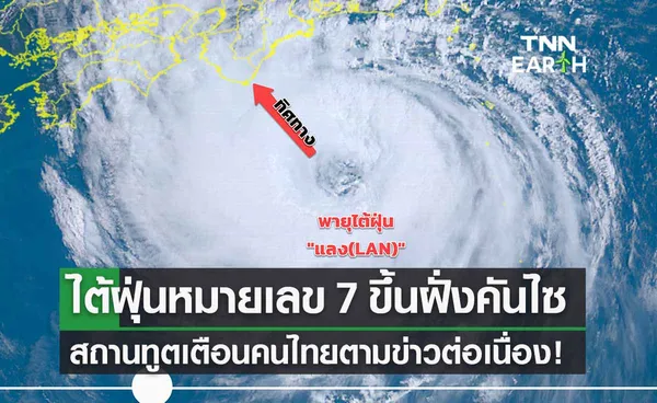 “พายุแลง” ไต้ฝุ่นหมายเลข 7 ขึ้นฝั่งคันไซ สถานทูตไทยออกคำเตือนแล้ว