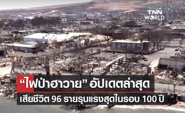 “ไฟป่าฮาวาย” อัปเดตล่าสุด เสียชีวิต 96 ราย รุนแรงสุดในรอบ 100 ปี 