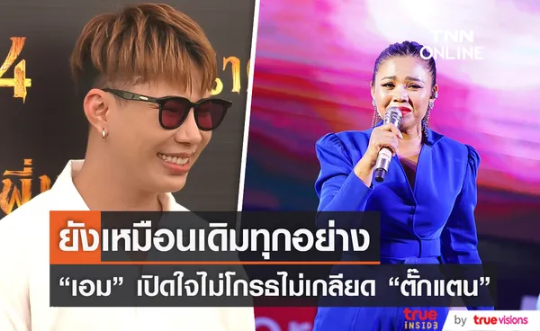 “เอม วิทวัส” เคลียร์ดราม่า นักร้อง บ. แทรกคิวให้ลงจากเวที (มีคลิป)