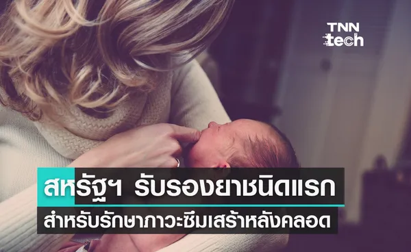 สหรัฐฯ รับรองยาชนิดแรก ใช้รักษาภาวะซึมเศร้าหลังคลอด