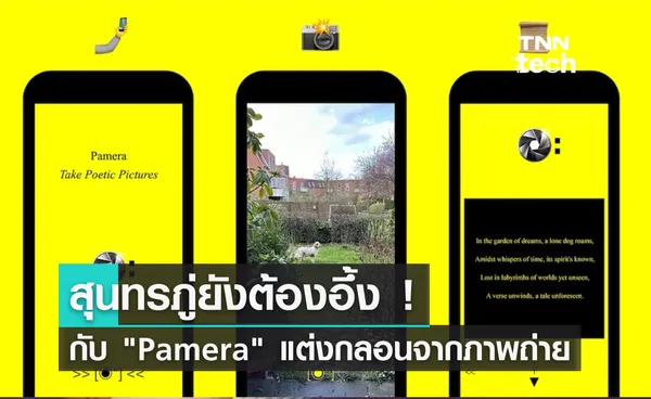 สุนทรภู่ยังต้องอึ้ง ! กับ “Pamera” AI แต่งบทกวีจากภาพถ่าย