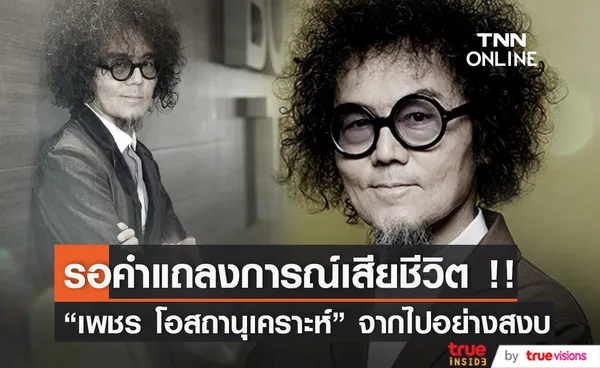 ครอบครัวเตรียมแถลงสาเหตุ  “เพชร โอสถานุเคราะห์” เสียชีวิต