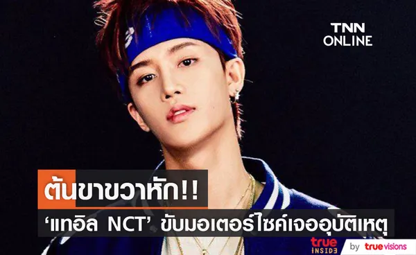 ต้นขาขวาหัก!! 'แทอิล NCT' ขับมอเตอร์ไซค์เจออุบัติเหตุระหว่างกลับบ้าน