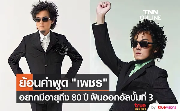 ย้อนคำพูด เพชร โอสถานุเคราะห์ อยากมีอายุถึง 80 ปี ฝันออกอัลบั้มที่ 3 