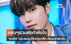 แฟนๆ ร่วมส่งกำลังใจให้ แทอิล NCT ประสบอุบัติเหตุขาหัก-ต้องเข้าผ่าตัด