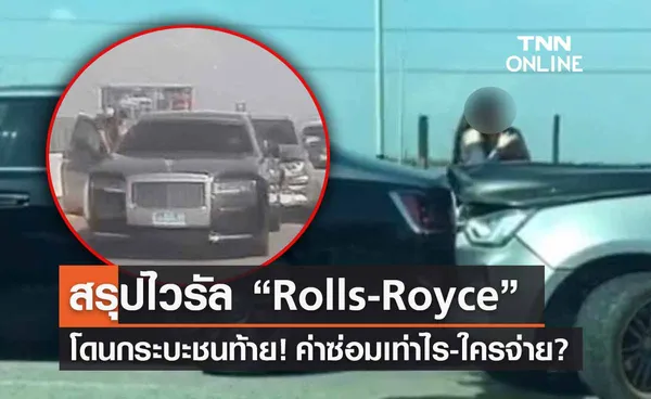  สรุปไวรัล “Rolls-Royce” ถูกกระบะแต่งซิ่งชนท้าย ค่าซ่อมเท่าไร-ใครเป็นคนจ่าย? 