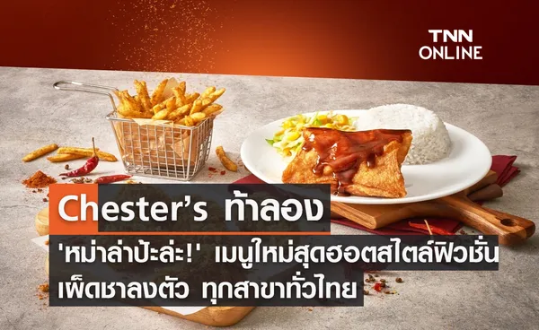 Chester’s ท้าลอง 'หม่าล่าป้ะล่ะ!' เมนูใหม่สุดฮอตสไตล์ฟิวชั่น เผ็ดชาลงตัว ทุกสาขาทั่วไทย