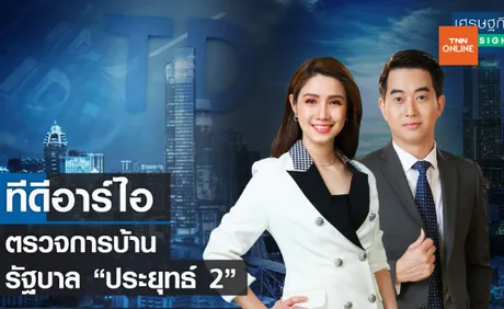 TDRI ตรวจการบ้านรัฐบาลประยุทธ์ 2