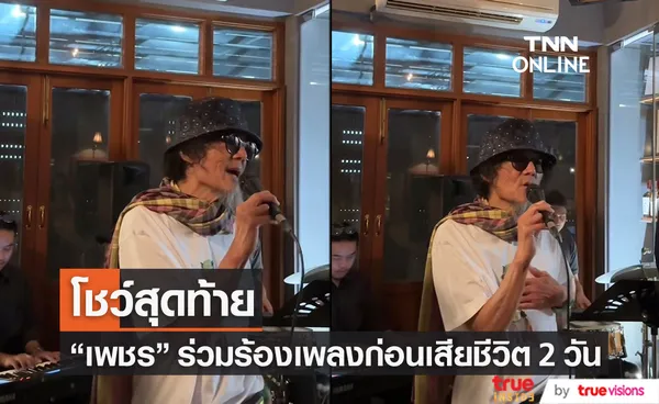 คลิปสุดท้าย เพชร โอสถานุเคราะห์ ร้องเพลง เพียงชายคนนี้ (ไม่ใช่ผู้วิเศษ)