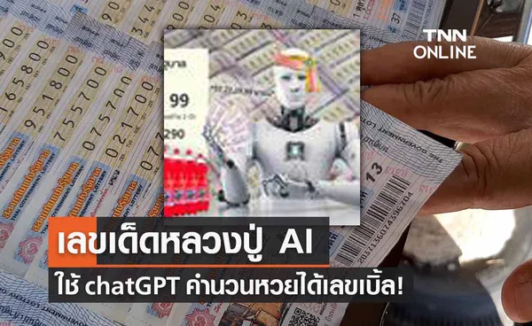 เลขเด็ด 16/8/66 หลวงปู่ AI ใช้ chatGPT คำนวนหวยได้เลขเบิ้ล! 