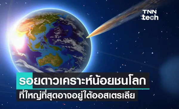 ร่องรอยดาวเคราะห์น้อยชนโลกที่ใหญ่ที่สุดอาจอยู่ใต้ออสเตรเลีย