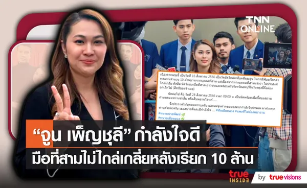 “จูน เพ็ญชุลี” กำลังใจดีหลัง มือที่สามไม่ประสงค์ไกล่เกลี่ยปมเรียก 10 ล้านบาท   (มีคลิป)