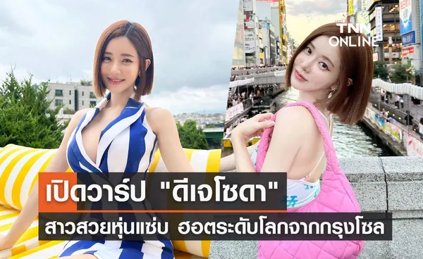 ดีเจโซดา (DJ SODA) ส่องสาวสวยหุ่นแซ่บ ฮอตระดับโลกจากกรุงโซล 