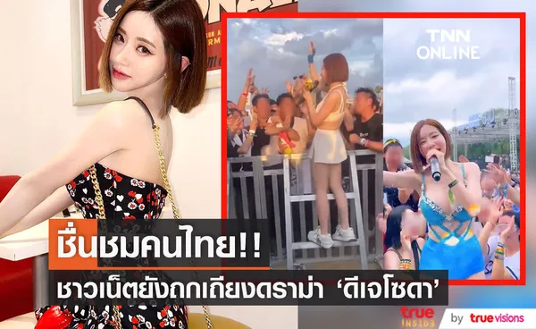 ชื่นชมคนไทย!! ชาวเน็ตเทียบความต่าง 'ดีเจโซดา' ขึ้นโชว์ที่ญี่ปุ่นกับเมืองไทย