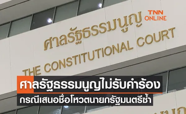 ด่วน! ศาลรัฐธรรมนูญมีมติไม่รับคำร้อง กรณีเสนอชื่อโหวตนายกรัฐมนตรีซ้ำ