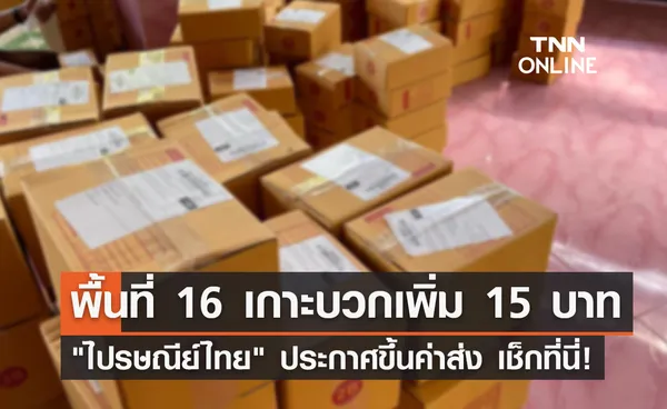 ไปรษณีย์ไทย แจ้งขึ้นค่าส่ง 15 บาท พื้นที่ 16 เกาะ เริ่มกันยายนนี้