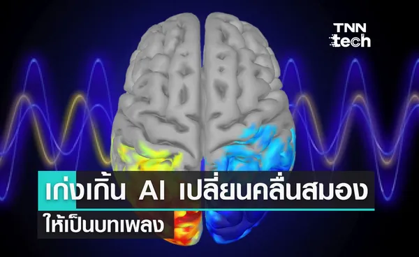 เก่งเกิ้น ! AI เปลี่ยนคลื่นสมองให้เป็นบทเพลง