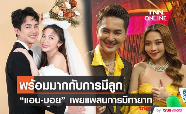  บอย ศิริชัย - แอน อรดี รู้สึกกดดันหลังมีคนถามเรื่องทายาท 