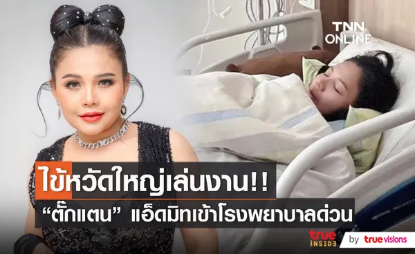 ไข้หวัดใหญ่เล่นงาน “ตั๊กแตน ชลดา” ลางานด่วนเพราะไข้ขึ้น 39 องศา   (มีคลิป)