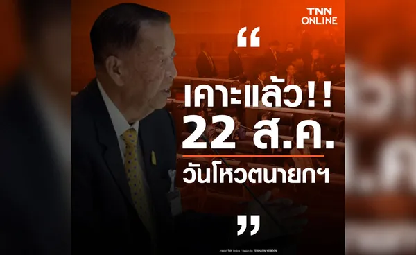 ด่วน! วันนอร์ กำหนดนัดโหวตเลือกนายกฯ วันที่ 22 สิงหาคมนี้ 