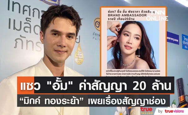 มิกค์ ทองระย้า สถานะยังโสด เผยเรื่องสัญญาช่อง แซว อั้ม พัชราภา ค่าสัญญา 20 ล้าน