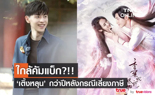 ใกล้คัมแบ็ก?!! 'เติ้งหลุน' โผล่ในทีเซอร์วาไรตี้โชว์ดัง กว่าปีหลังคดีเลี่ยงภาษี