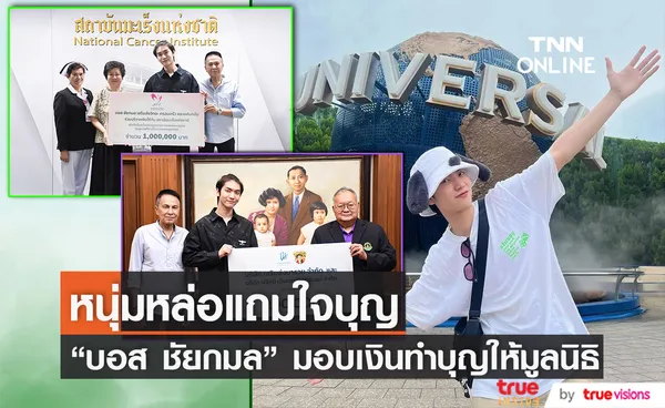  บอส ชัยกมล  มอบเงินบริจาคให้กับสถาบันมะเร็งแห่งชาติและศิริราชมูลนิธิ