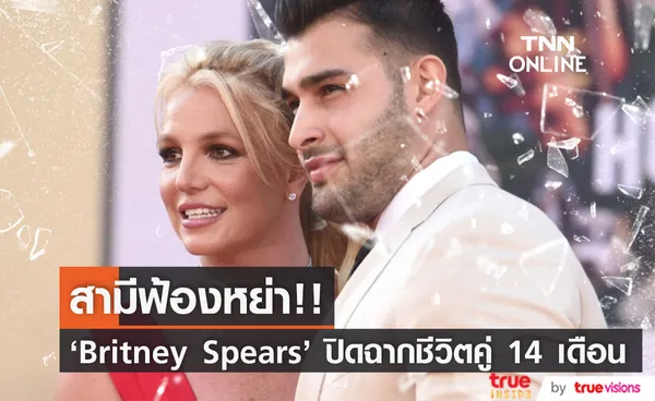 สามีฟ้องหย่า!! 'บริทนีย์ สเปียร์ส - แซม อัสการี' ปิดฉากชีวิตคู่ 14 เดือน