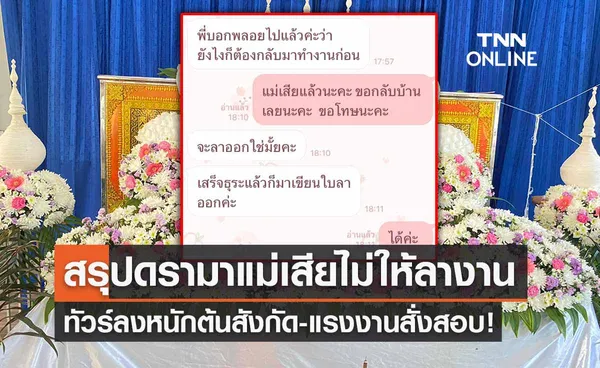 สรุปดรามา! พี่กบไม่ให้ลูกน้องลางาน ดูใจแม่เสีย ทัวร์ลงต้นสังกัด-แรงงานสั่งสอบ 