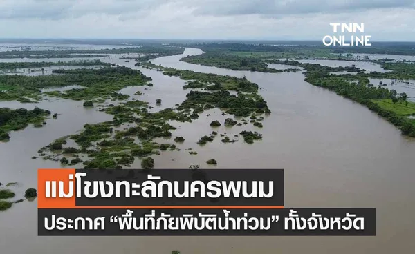 แม่โขงล้น! นครพนมประกาศ “พื้นที่ภัยพิบัติน้ำท่วม” ทั้งจังหวัด 